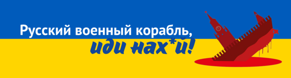 Русский военный корабль, иди нахуй!